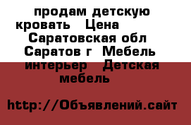 продам детскую кровать › Цена ­ 2 500 - Саратовская обл., Саратов г. Мебель, интерьер » Детская мебель   